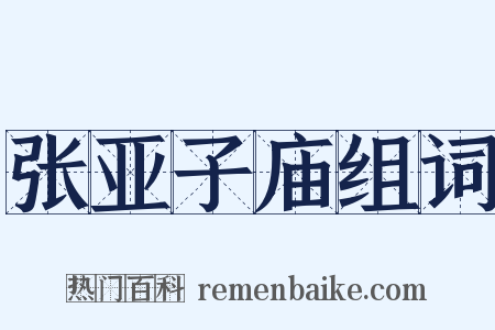 张亚子庙组词是什么意思的图片